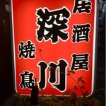 居酒屋 深川 - 