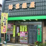 みどりや - 外観