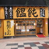 つくもうどん 天神橋店