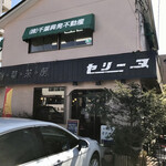 旬菜茶房 セリーヌ - 