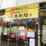 Marugame Seimen - 外観