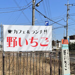 カフェレストラン 野いちご - 