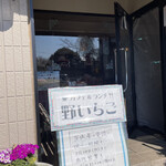 カフェレストラン 野いちご - 