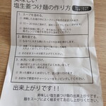 塩生姜らー麺専門店 MANNISH - 「おうちで塩生姜つけ麺」標準的なオペレーションも付属♪