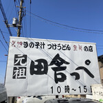 元祖田舎っぺうどん - 