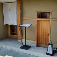 日本料理 小西 - 