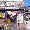 五代目らーめん処 まるは商店