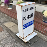 松本屋 - 