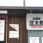 Tachinomi Shoutarou Yakou Ten - 店舗外観