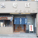 野村屋本店 - 