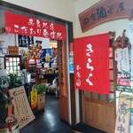 田舎酒茶屋きらく - 左が酒屋　右が居酒屋