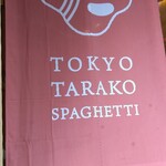 東京たらこスパゲティ - 