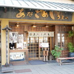 あなごめしうえの - 