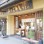 あなごめしうえの - 