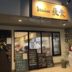 kitchen俊貴 - お店の外観です