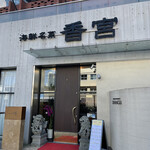 海鮮名菜　香宮 - 