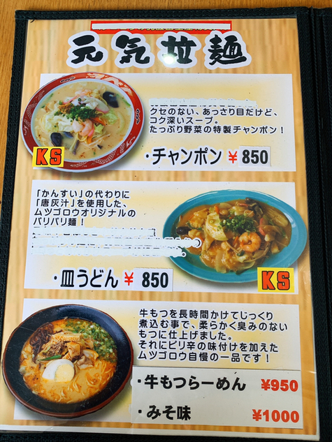 メニュー写真 ムツゴロウらーめん 黒瀬春日野店 東広島市その他 ラーメン 食べログ