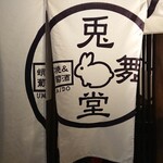 蛸焼&葡萄酒 兎舞堂 - 