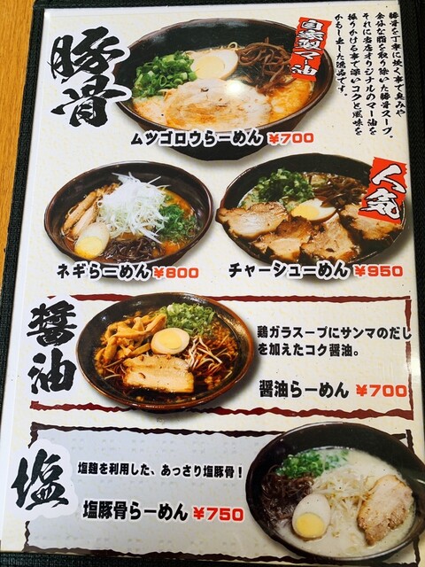 メニュー写真 ムツゴロウらーめん 黒瀬春日野店 東広島市その他 ラーメン 食べログ
