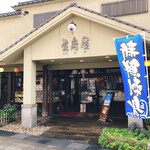 東府屋 - 