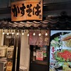 かすそば風土. 本店