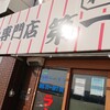 本家 第一旭 本店