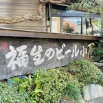 福生のビール小屋 - 