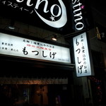 もつしげ - 今回食べたお店