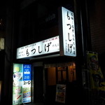 もつしげ - 斜め前のお店
