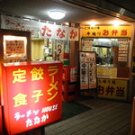 ラーメンハウスたなか - 石神井公園の商店街にあります