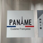 PANAME - パリの意味