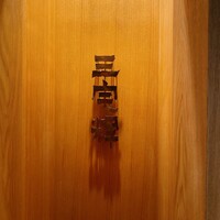三宅輝 - 
