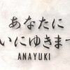 あなたに会いにゆきます。ANAYUKI