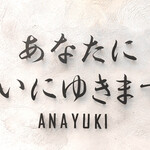 あなたに会いにゆきます。ANAYUKI - 