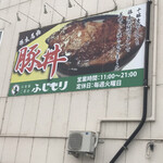 ふじもり - 