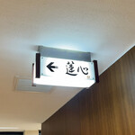 蓮心 - この看板の先には、、、