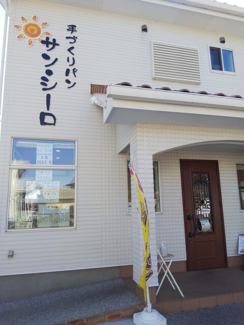 手づくりパン サン シーロ 川角 パン 食べログ 手づくりパン サン シーロ 川角 パン 食べログ