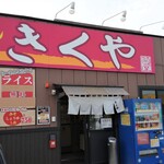 Ramen Kikuya Honten - 