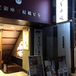 Nodoguro Semmon Ginza Nakamata - 