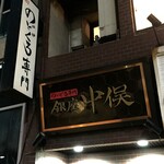 Nodoguro Semmon Ginza Nakamata - 