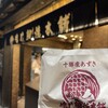 鳴門鯛焼本舗 天神橋3丁目店