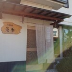 そば切り 蕎香 - 