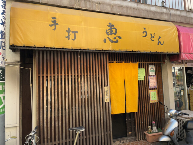 恵 荻窪 うどん 食べログ 恵 荻窪 うどん 食べログ