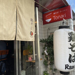 鶏そば・ラーメン Tonari - 