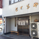 とちぎや - 外観