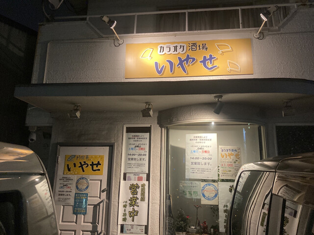 カラオケ酒場 いやせ 上野芝 居酒屋 ダイニングバー その他 食べログ カラオケ酒場 いやせ 上野芝 居酒屋 ダイニングバー その他 食べログ