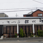 讃岐屋 雅次郎 - 