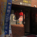 Supaisu Kare Kicchin Izakaya Tara - 