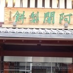 阿闍梨餅本舗 京菓子司 満月 - 