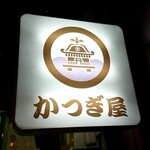 Izakaya Katsugiya - 1階ビル入口のサイン